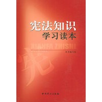 宪法知识学习读本