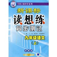新课标读想练同步测试:九年级语文(上)(苏教版)