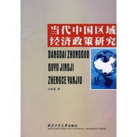 当代中国区域经济政策研究