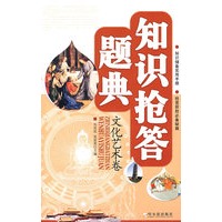 知识抢答题典 文化艺术卷