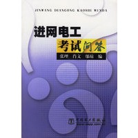 进网电工考试问答