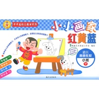 小小画家红黄蓝：小班（下）——千千龙幼儿教学系列