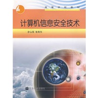 计算机信息安全技术
