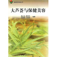 大芦荟与保健美容