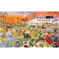 孩子最喜爱的动物书——危险中的动物
