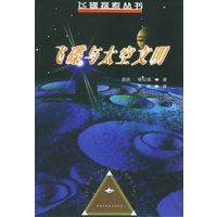 飞碟与太空文明——飞碟探索丛书