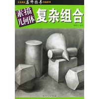 素描几何体：复杂组合——美术技法名师指导实战系列