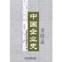 中国企业史.台湾卷