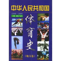 中华人民共和国（1949-1999）体育史（地方卷）（平）