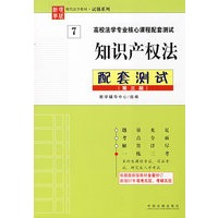 高等法学专业核心课程配套测试——知识产权法配套测试(第三版)
