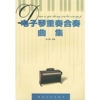 电子琴重奏合奏曲集