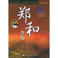郑和全传