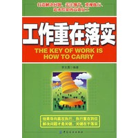 工作重在落实