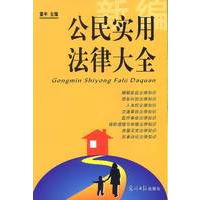 新编公民实用法律大全