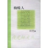 蜘蛛人/新民文库·夜光杯文丛
