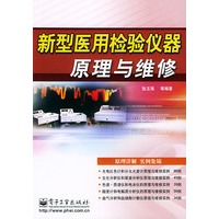 新型医用检验仪器原理与维修——医疗器械原理与维修