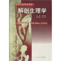 解剖生理学——中等卫生专业学校