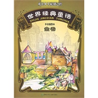 世界经典童话(手绘插图本):金卷