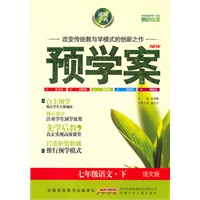 语文：七年级下（语文版）（2010.12印刷）预学案