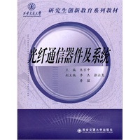 光纤通信器件及系统（西安交通大学研究生创新教育系列教材）