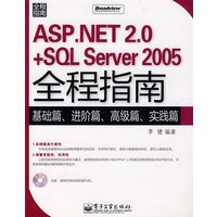 ASP.NET 2.0+SQL Server 2005全程指南(含光盘1张)