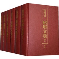 昭明文选译注（全六卷）