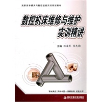 数控机床维修与维护实训精讲（高职高专模具与数控技能实训规划教材）