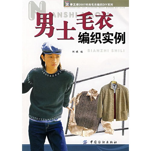 【男士毛衣编织实例图片】高清图