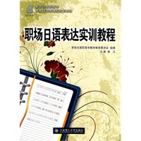 (高职高专)职场日语表达实训教程(商务日语类)
