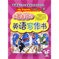 我最喜欢的英语写作书