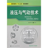 液压与气动技术(栾祥)