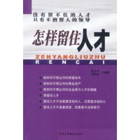 怎样留住人才