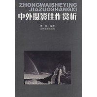 中外摄影佳作赏析
