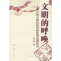 文明的呼唤——中国少数民族传统伦理道德研究