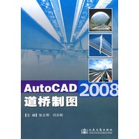 AutoCAD 2008 道桥制图