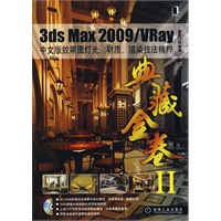 3ds Max2009/VRay中文版效果图灯光、材质、渲染技法精粹 1碟
