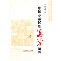 中国少数民族美学研究