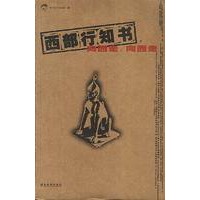 西部行知书