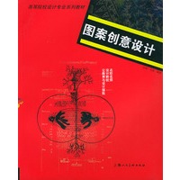 图案创意设计——高等院校设计专业系列教材