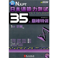 1级听解  新日本语能力测试35天巅峰特训（附光盘）