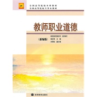教师职业道德(新编版)
