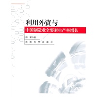 利用外资与中国制造业全要素生产率增长：基于微观企业数据的研究