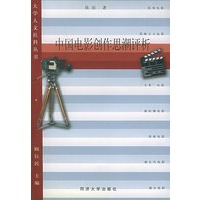 中国电影创作思潮评析——大学人文社科丛书