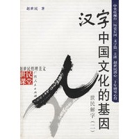 汉字:中国文化的基因-世民解字(二)