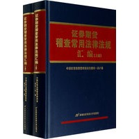 证券期货稽查常用法律法规汇编（上下册）