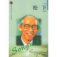 松下——布老虎传记文库·巨人百传丛书：工业家卷