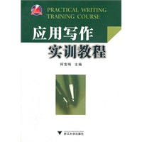 应用写作实训教程