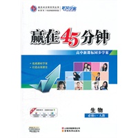 生物(人教必修1)（2012.6月印刷）：赢在45分钟