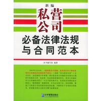 新编私营公司必备法律法规与合同范本