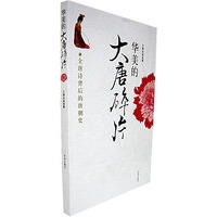 华美的大唐碎片：全唐诗背后的唐朝史